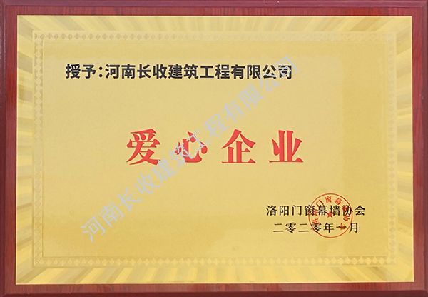 爱心企业