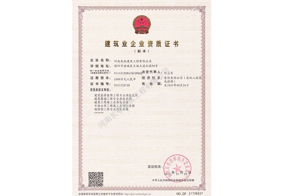 建筑业企业资质证书